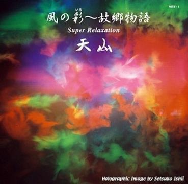 天山-風(fēng)の彩～故郷物語 轉(zhuǎn)自：〔守·樂〕