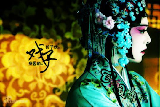 人生如戲，悲歡離合戲一場(chǎng)