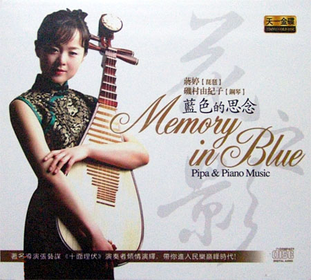 漫漫千里行 琵琶：蔣婷 鋼琴：磯村由紀(jì)子