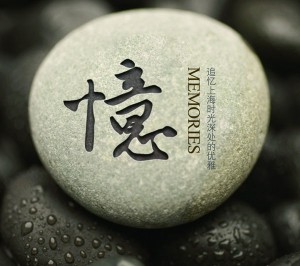 撫今追昔，淺醉紅塵苑落 作者:姑蘇墨清羽