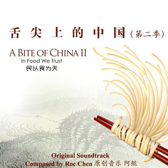 【320kbps】《舌尖上的中國(guó)2》原聲大碟 藝術(shù)家：阿鯤