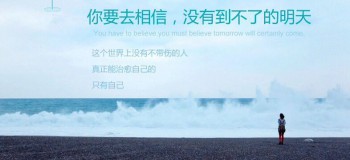 【網(wǎng)絡(luò)投稿】沒有到不了的明天