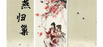 【古風(fēng)琵琶】燕歸巢 演奏：東北餡餃子