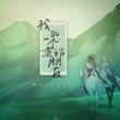【古風純音】我的一個道姑朋友 民樂笛子版