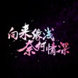 【網絡美文】有些緣分，來過便已成詩 文:雅宇倫