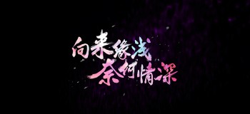 【網絡美文】有些緣分，來過便已成詩 文:雅宇倫