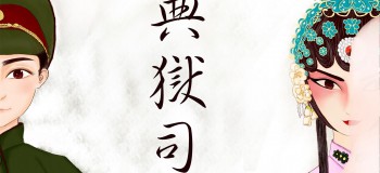 【古風(fēng)純音】典獄司 竹笛版