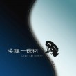 【專輯推薦】輕輕閉上眼睛，讓我們一起《喚醒一棵樹》