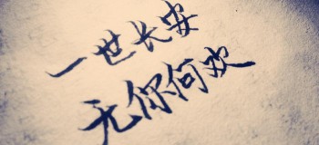 【網絡美文】無你何歡 作者:浪跡天涯