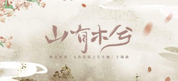 【古風(fēng)純音】山有木兮木有枝，心悅君兮君不知。