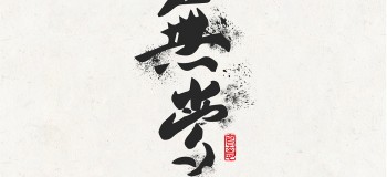 【心靈雞湯】沒有什么不會變的，連真心也一樣