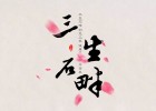 【現(xiàn)代詩(shī)歌】心湖畔上枕著一顆三生石 文/雪蓮