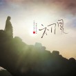 【純音特輯】東宮主題曲《初見(jiàn)》純音13版本